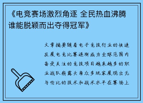 《电竞赛场激烈角逐 全民热血沸腾 谁能脱颖而出夺得冠军》