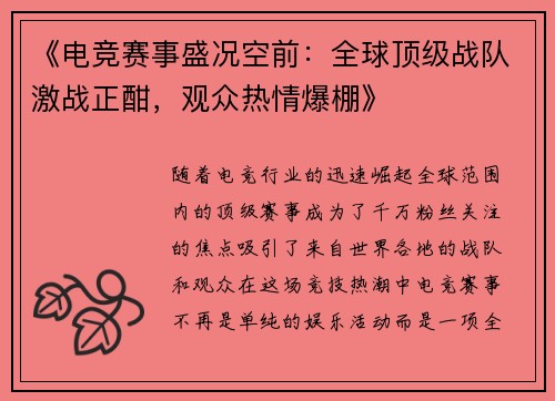《电竞赛事盛况空前：全球顶级战队激战正酣，观众热情爆棚》