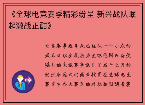《全球电竞赛季精彩纷呈 新兴战队崛起激战正酣》