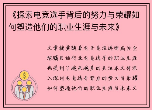《探索电竞选手背后的努力与荣耀如何塑造他们的职业生涯与未来》
