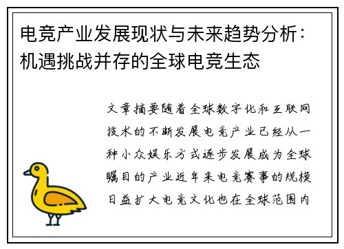 电竞产业发展现状与未来趋势分析：机遇挑战并存的全球电竞生态