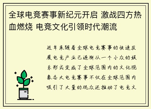 全球电竞赛事新纪元开启 激战四方热血燃烧 电竞文化引领时代潮流