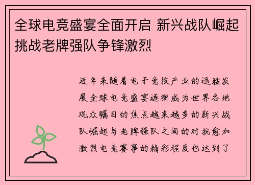 全球电竞盛宴全面开启 新兴战队崛起挑战老牌强队争锋激烈