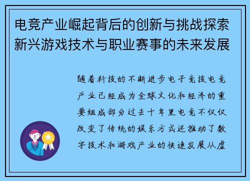 电竞产业崛起背后的创新与挑战探索新兴游戏技术与职业赛事的未来发展