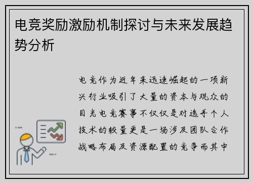 电竞奖励激励机制探讨与未来发展趋势分析
