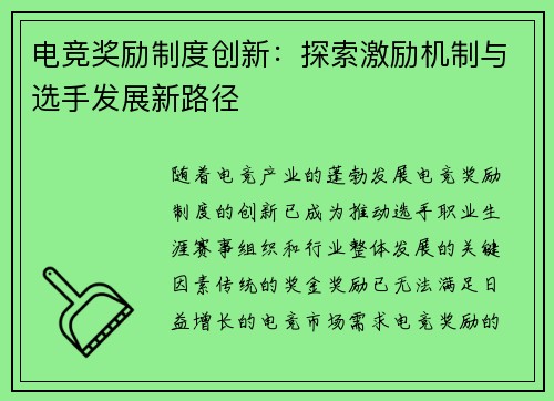 电竞奖励制度创新：探索激励机制与选手发展新路径