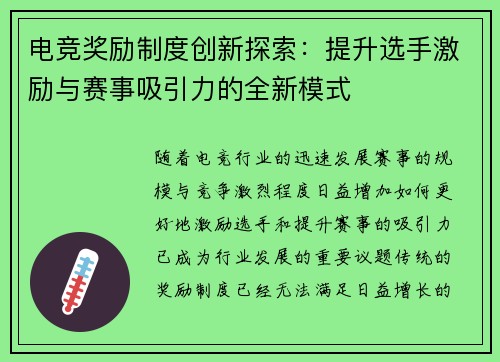 电竞奖励制度创新探索：提升选手激励与赛事吸引力的全新模式