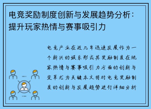 电竞奖励制度创新与发展趋势分析：提升玩家热情与赛事吸引力