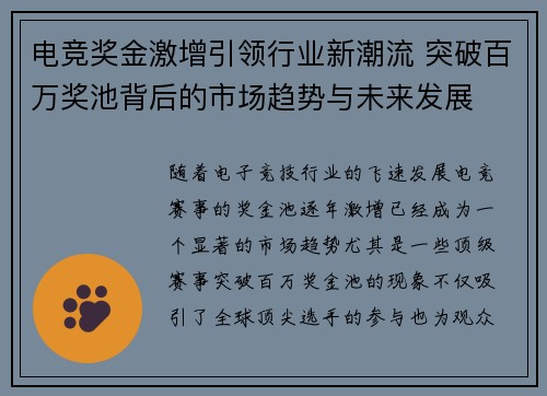 电竞奖金激增引领行业新潮流 突破百万奖池背后的市场趋势与未来发展