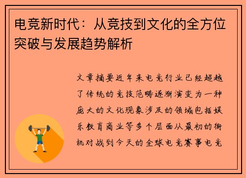 电竞新时代：从竞技到文化的全方位突破与发展趋势解析