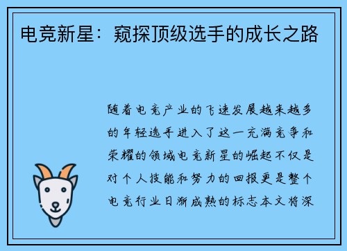 电竞新星：窥探顶级选手的成长之路