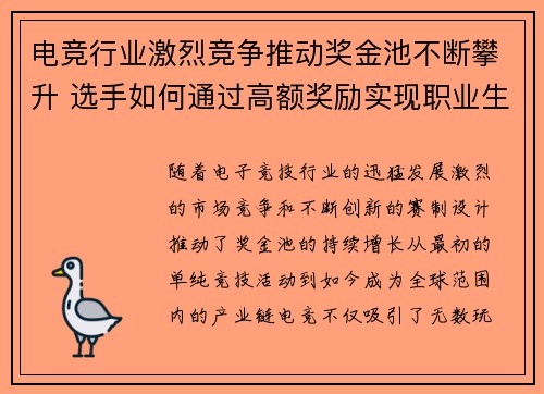 电竞行业激烈竞争推动奖金池不断攀升 选手如何通过高额奖励实现职业生涯突破