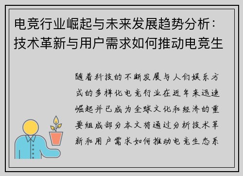 电竞行业崛起与未来发展趋势分析：技术革新与用户需求如何推动电竞生态系统演变