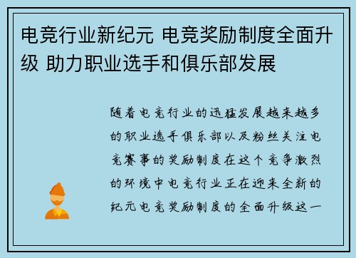 电竞行业新纪元 电竞奖励制度全面升级 助力职业选手和俱乐部发展