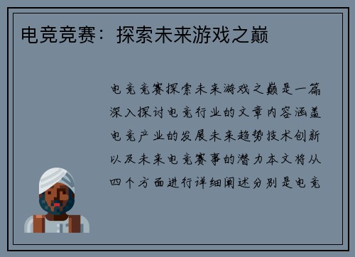 电竞竞赛：探索未来游戏之巅