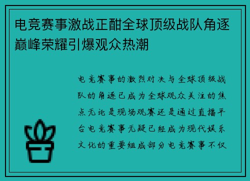 电竞赛事激战正酣全球顶级战队角逐巅峰荣耀引爆观众热潮