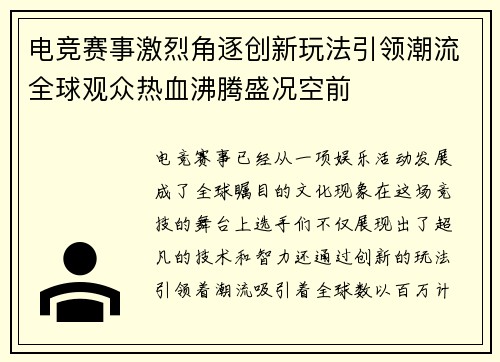电竞赛事激烈角逐创新玩法引领潮流全球观众热血沸腾盛况空前