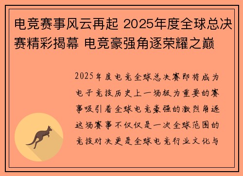 电竞赛事风云再起 2025年度全球总决赛精彩揭幕 电竞豪强角逐荣耀之巅
