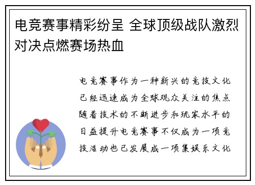 电竞赛事精彩纷呈 全球顶级战队激烈对决点燃赛场热血