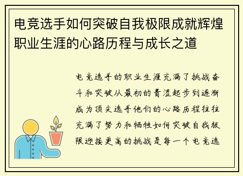 电竞选手如何突破自我极限成就辉煌职业生涯的心路历程与成长之道