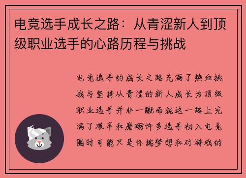电竞选手成长之路：从青涩新人到顶级职业选手的心路历程与挑战