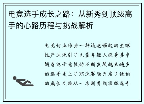 电竞选手成长之路：从新秀到顶级高手的心路历程与挑战解析
