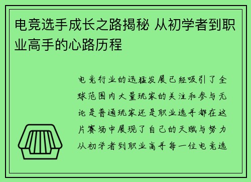 电竞选手成长之路揭秘 从初学者到职业高手的心路历程