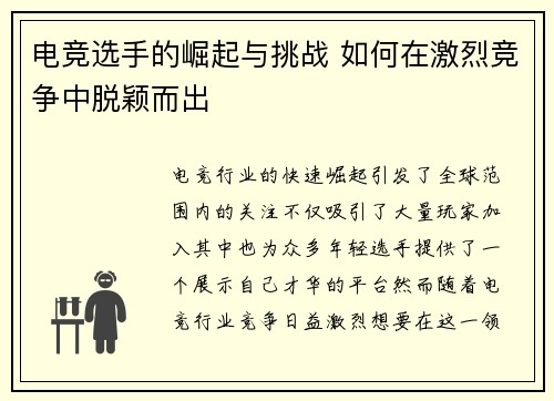 电竞选手的崛起与挑战 如何在激烈竞争中脱颖而出
