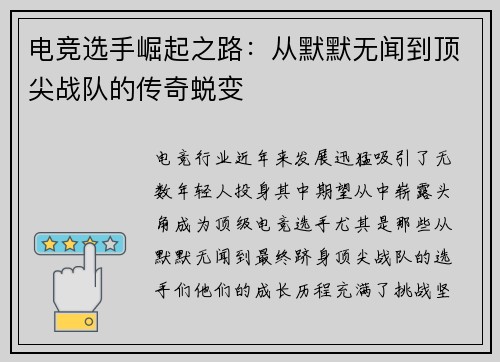 电竞选手崛起之路：从默默无闻到顶尖战队的传奇蜕变