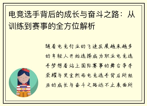 电竞选手背后的成长与奋斗之路：从训练到赛事的全方位解析