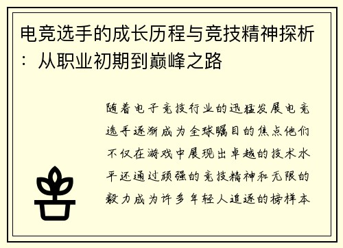 电竞选手的成长历程与竞技精神探析：从职业初期到巅峰之路