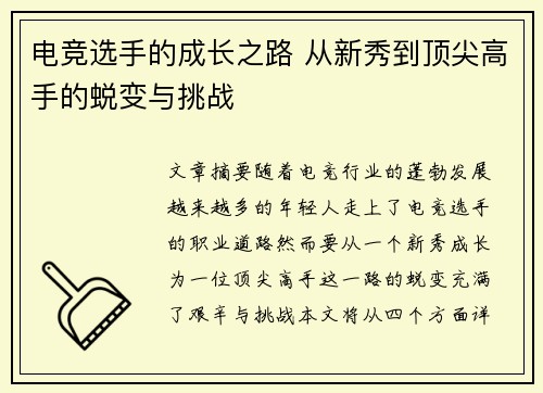 电竞选手的成长之路 从新秀到顶尖高手的蜕变与挑战