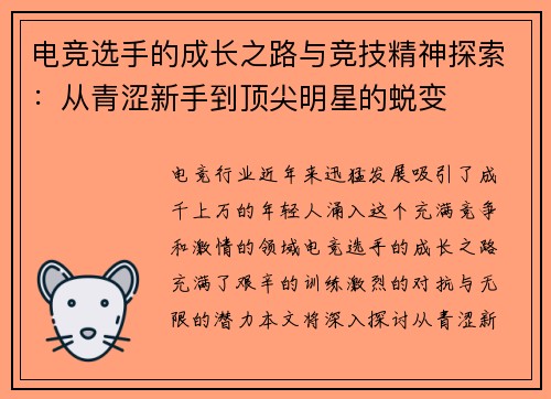 电竞选手的成长之路与竞技精神探索：从青涩新手到顶尖明星的蜕变