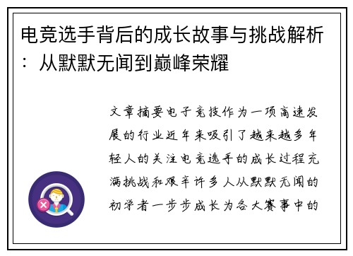 电竞选手背后的成长故事与挑战解析：从默默无闻到巅峰荣耀