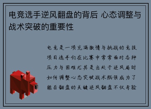 电竞选手逆风翻盘的背后 心态调整与战术突破的重要性